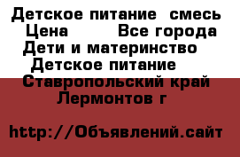 Детское питание, смесь › Цена ­ 30 - Все города Дети и материнство » Детское питание   . Ставропольский край,Лермонтов г.